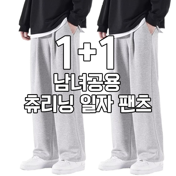 추천 인기 츄리닝바지 10종 지금 바로 구매!