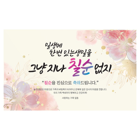 추천! 인기 칠순현수막 10종 구매 지금 필수